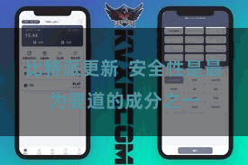 比特派更新  安全性是最为要道的成分之一