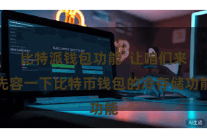 比特派钱包功能  让咱们来先容一下比特币钱包的冷存储功能