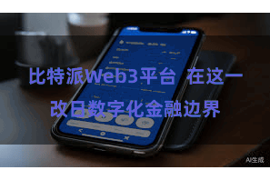 比特派Web3平台  在这一改日数字化金融边界