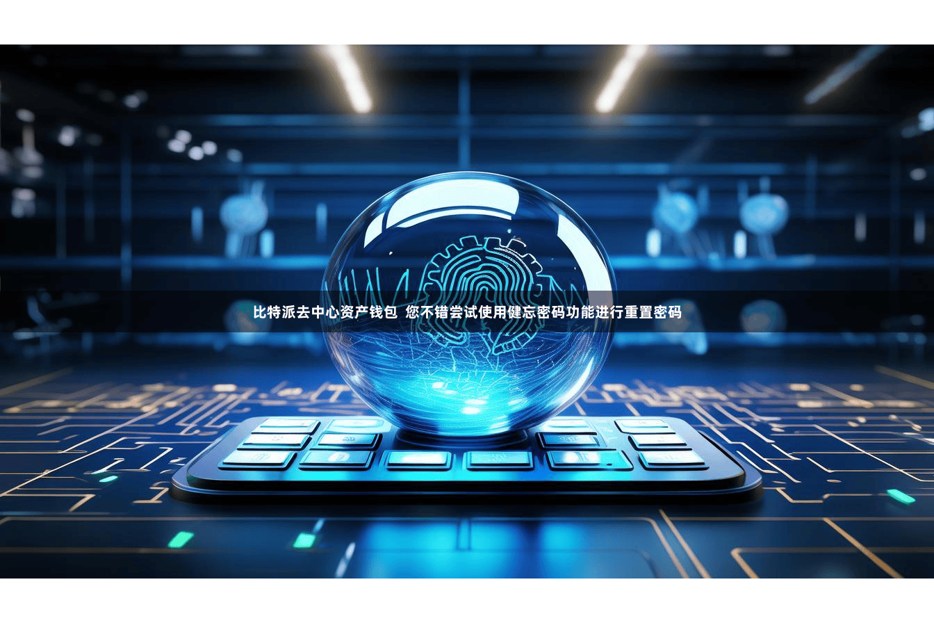 比特派去中心资产钱包  您不错尝试使用健忘密码功能进行重置密码