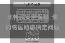 比特派安全保障  他们将匡助您搞定问题