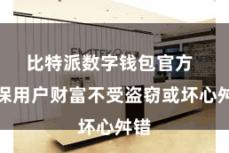 比特派数字钱包官方  确保用户财富不受盗窃或坏心舛错