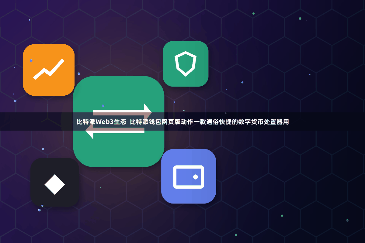 比特派Web3生态  比特派钱包网页版动作一款通俗快捷的数字货币处置器用
