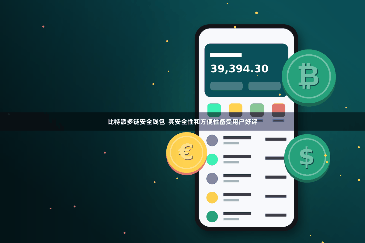 比特派多链安全钱包  其安全性和方便性备受用户好评