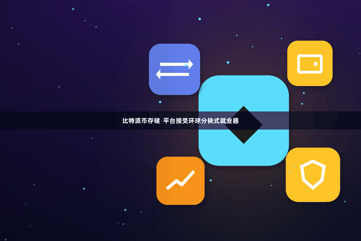 比特派币存储  平台接受环球分袂式就业器