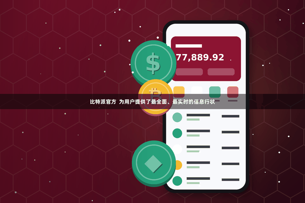 比特派官方  为用户提供了最全面、最实时的信息行状