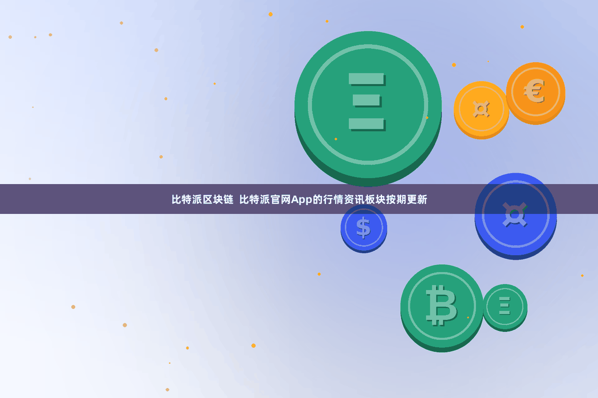 比特派区块链  比特派官网App的行情资讯板块按期更新