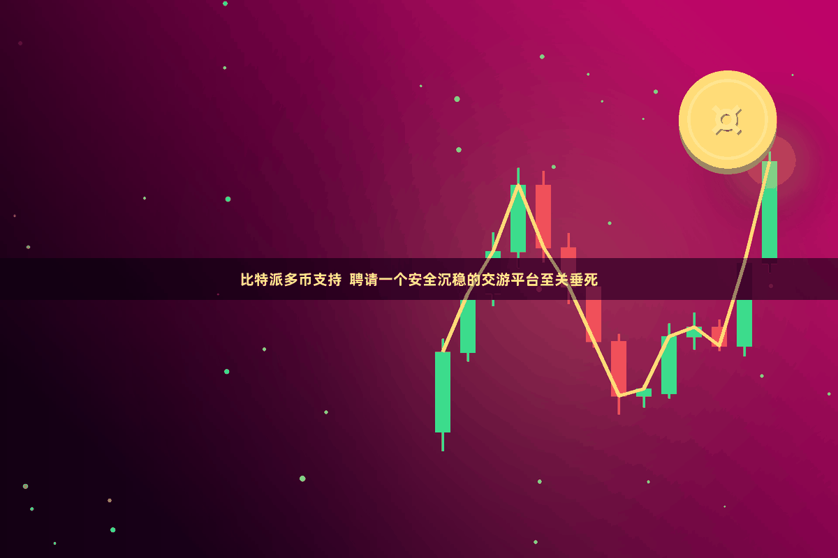 比特派多币支持  聘请一个安全沉稳的交游平台至关垂死